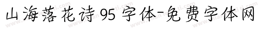山海落花诗 95 字体字体转换